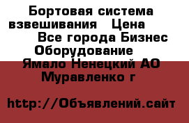 Бортовая система взвешивания › Цена ­ 125 000 - Все города Бизнес » Оборудование   . Ямало-Ненецкий АО,Муравленко г.